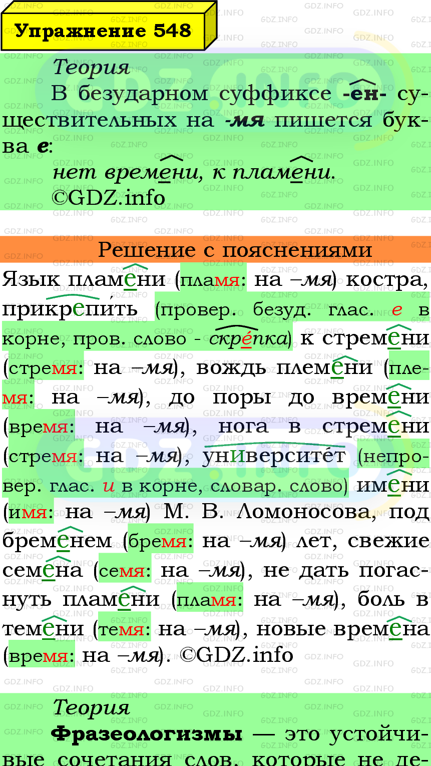 Фото подробного решения: Номер №548 из ГДЗ по Русскому языку 5 класс: Ладыженская Т.А.