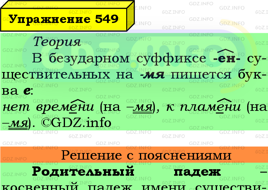 Фото подробного решения: Номер №549 из ГДЗ по Русскому языку 5 класс: Ладыженская Т.А.