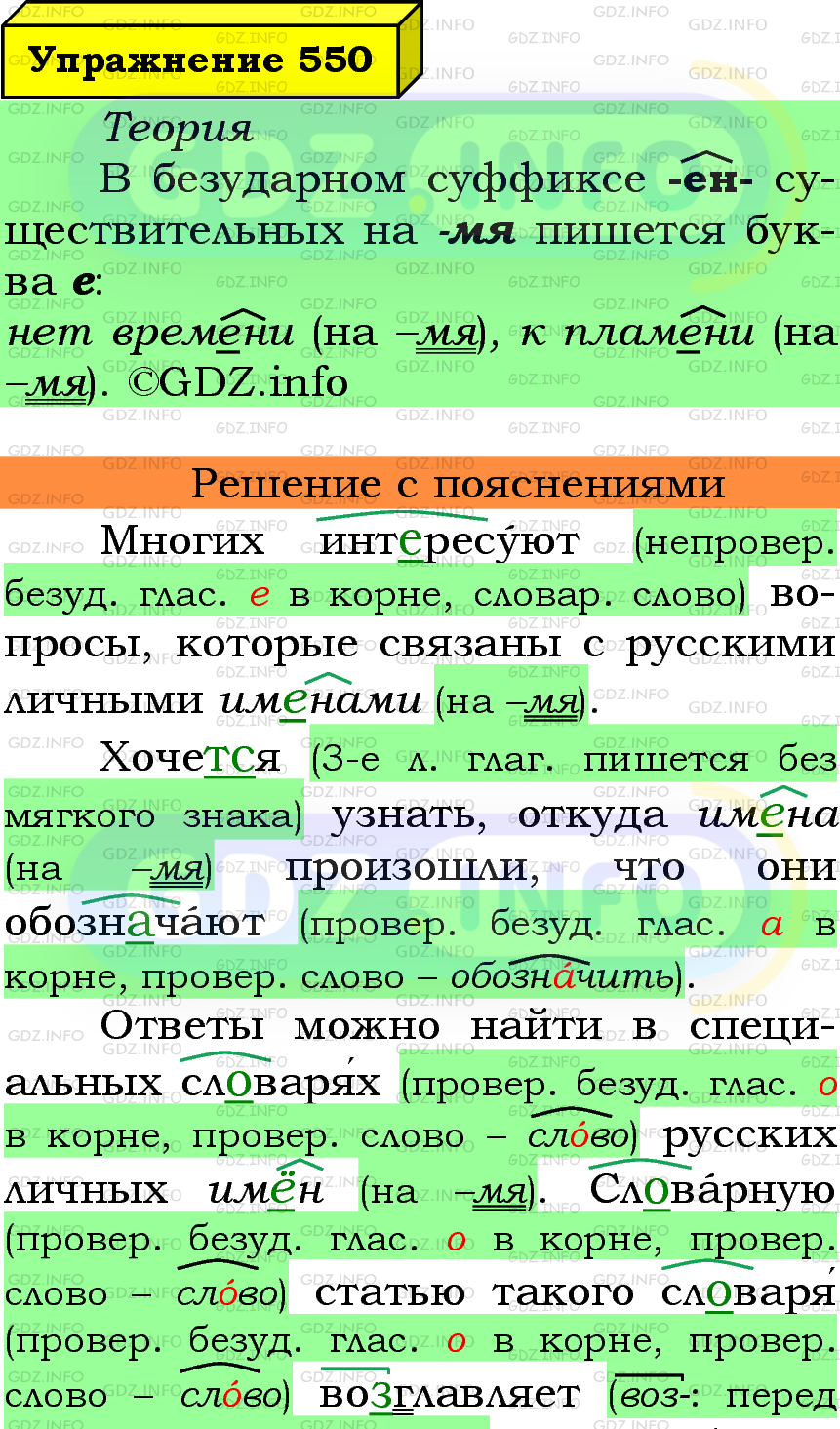 Фото подробного решения: Номер №550 из ГДЗ по Русскому языку 5 класс: Ладыженская Т.А.