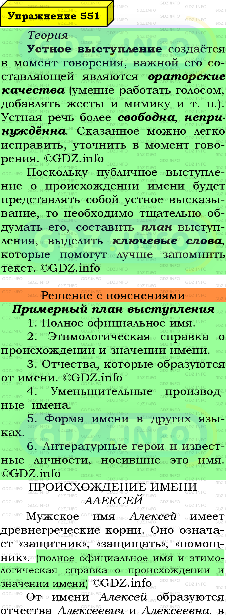 Фото подробного решения: Номер №551 из ГДЗ по Русскому языку 5 класс: Ладыженская Т.А.