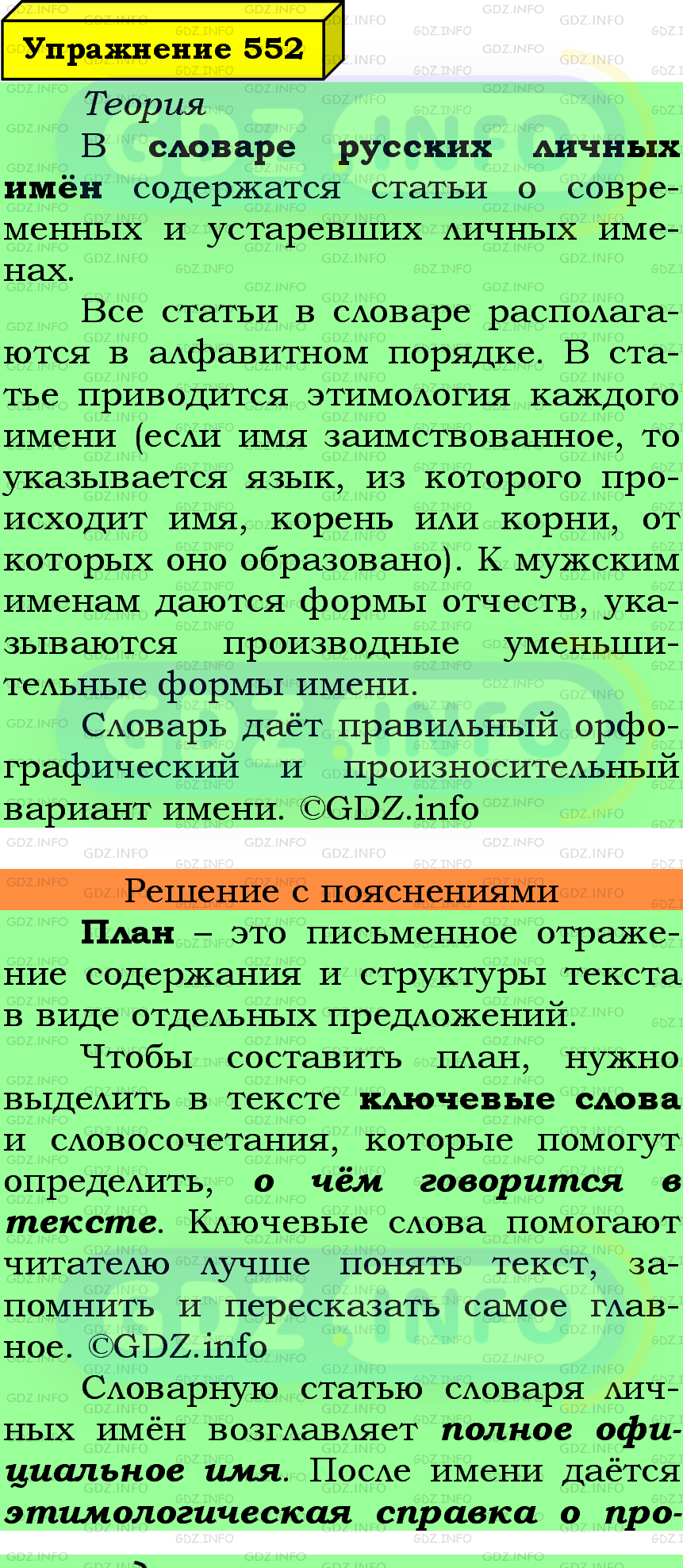 Фото подробного решения: Номер №552 из ГДЗ по Русскому языку 5 класс: Ладыженская Т.А.