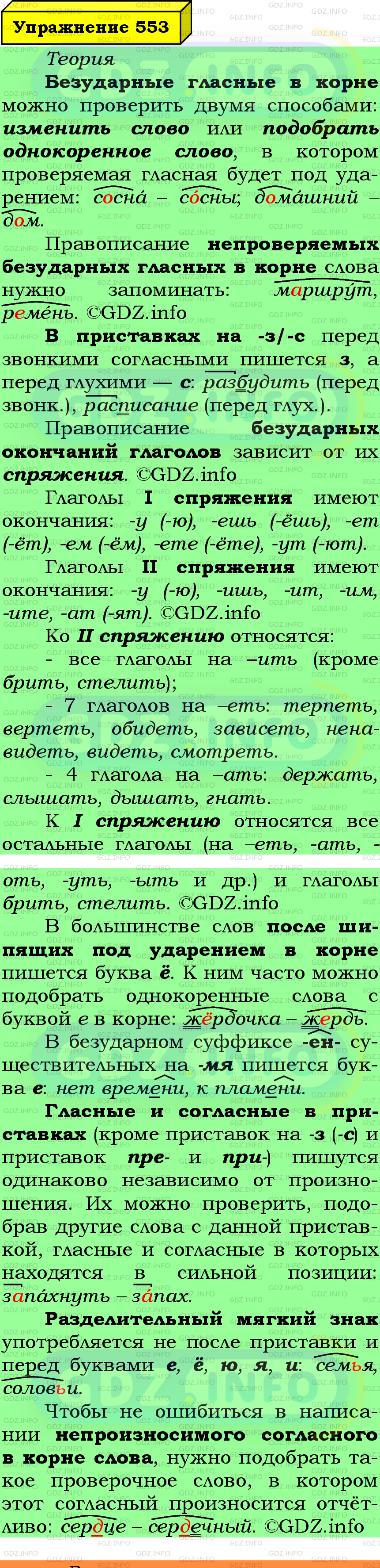 Фото подробного решения: Номер №553 из ГДЗ по Русскому языку 5 класс: Ладыженская Т.А.