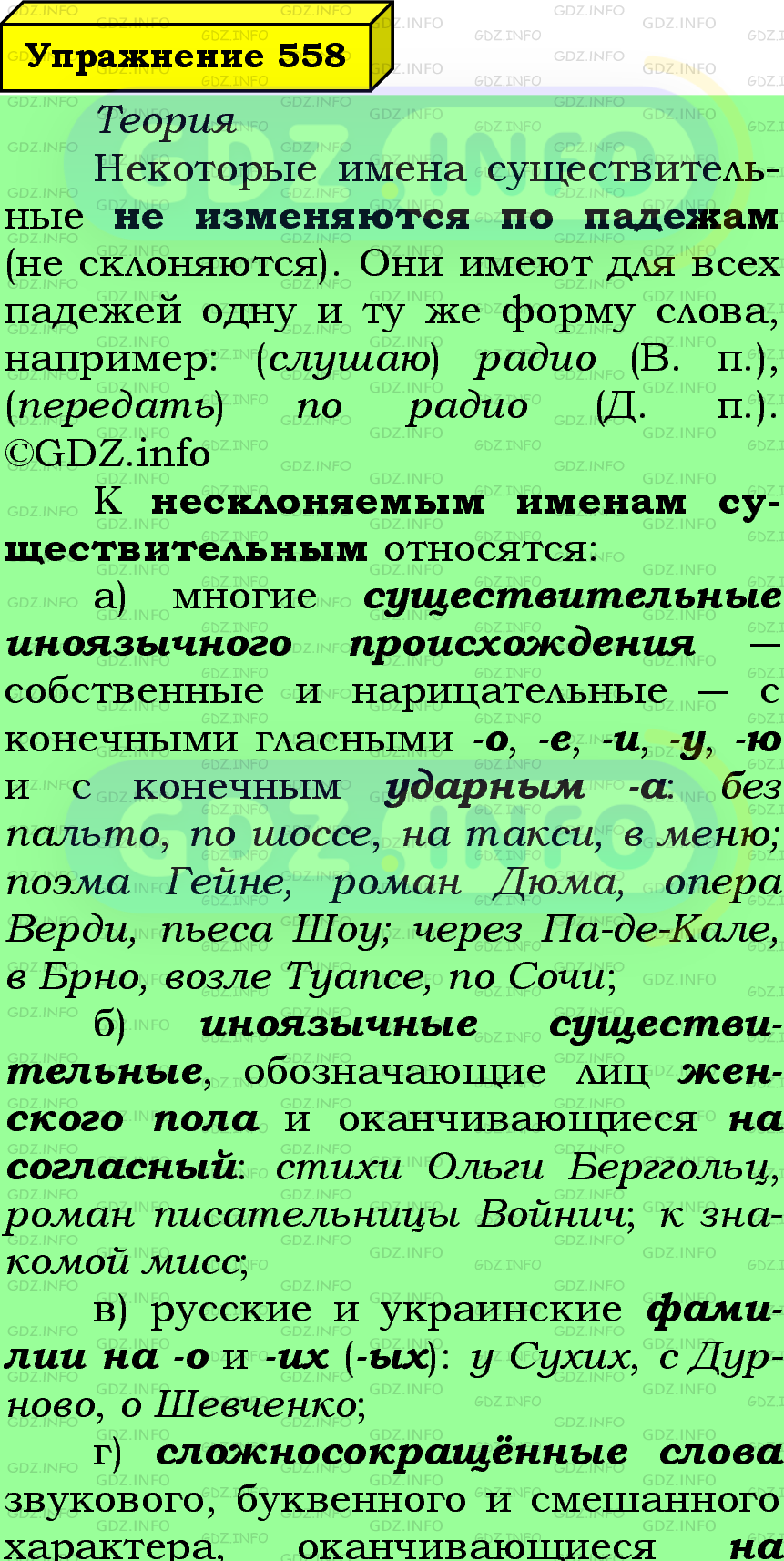 Фото подробного решения: Номер №558 из ГДЗ по Русскому языку 5 класс: Ладыженская Т.А.