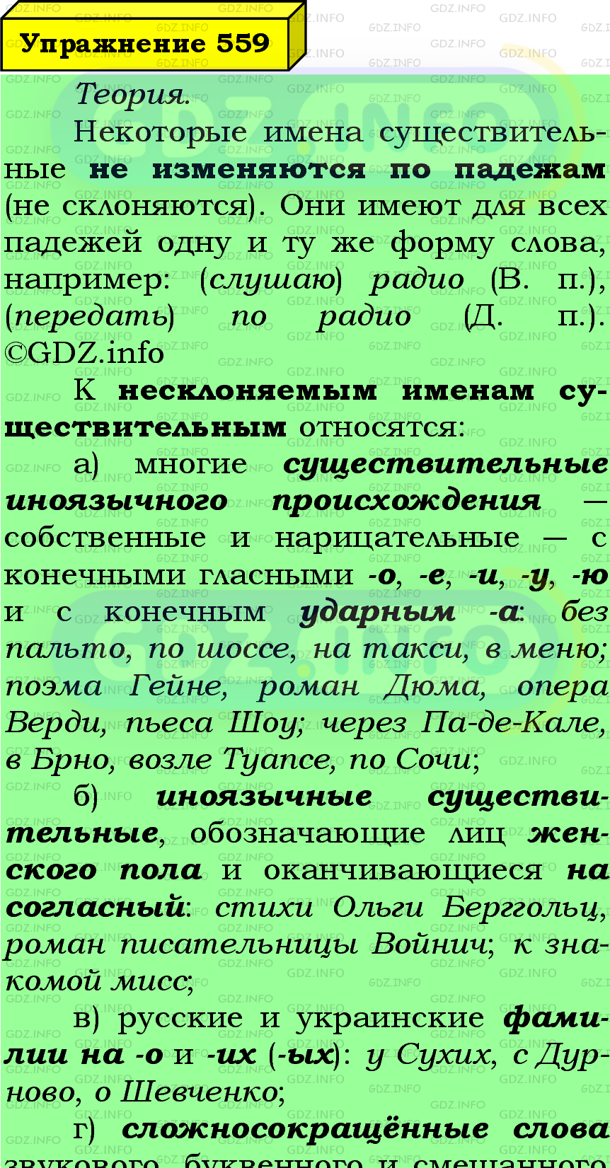 Фото подробного решения: Номер №559 из ГДЗ по Русскому языку 5 класс: Ладыженская Т.А.