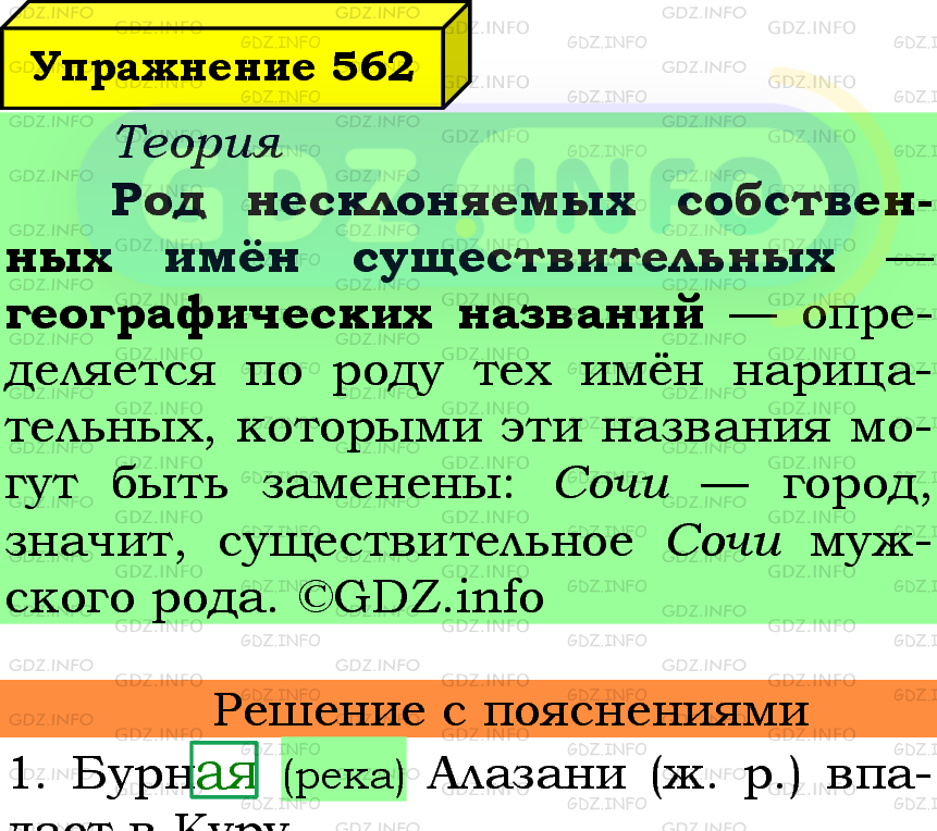 Фото подробного решения: Номер №562 из ГДЗ по Русскому языку 5 класс: Ладыженская Т.А.