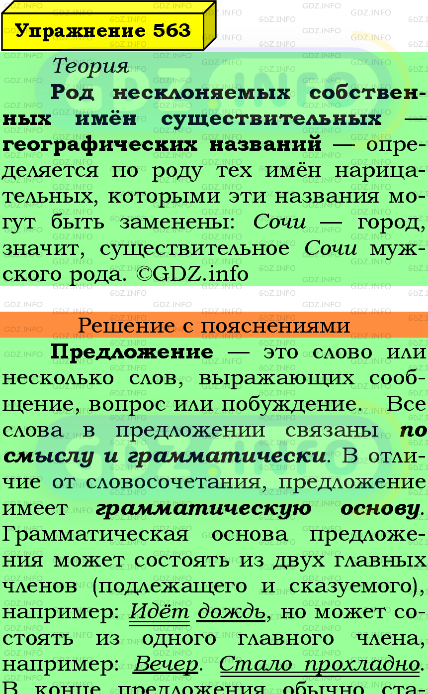 Фото подробного решения: Номер №563 из ГДЗ по Русскому языку 5 класс: Ладыженская Т.А.