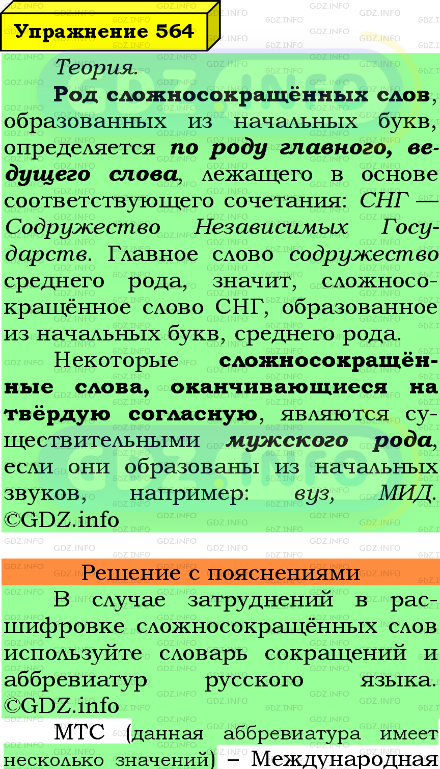 Фото подробного решения: Номер №564 из ГДЗ по Русскому языку 5 класс: Ладыженская Т.А.