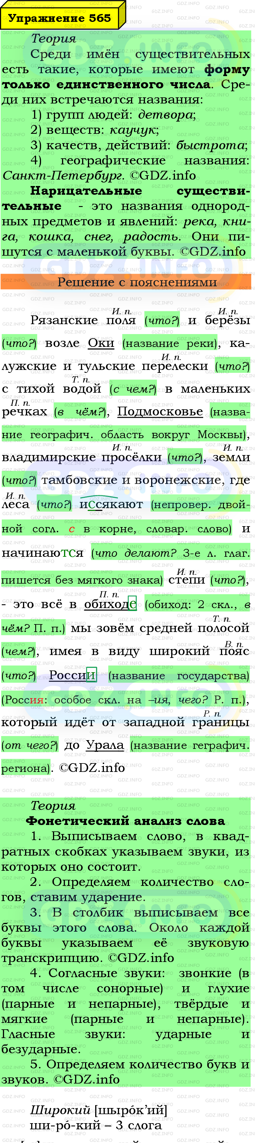 Фото подробного решения: Номер №565 из ГДЗ по Русскому языку 5 класс: Ладыженская Т.А.