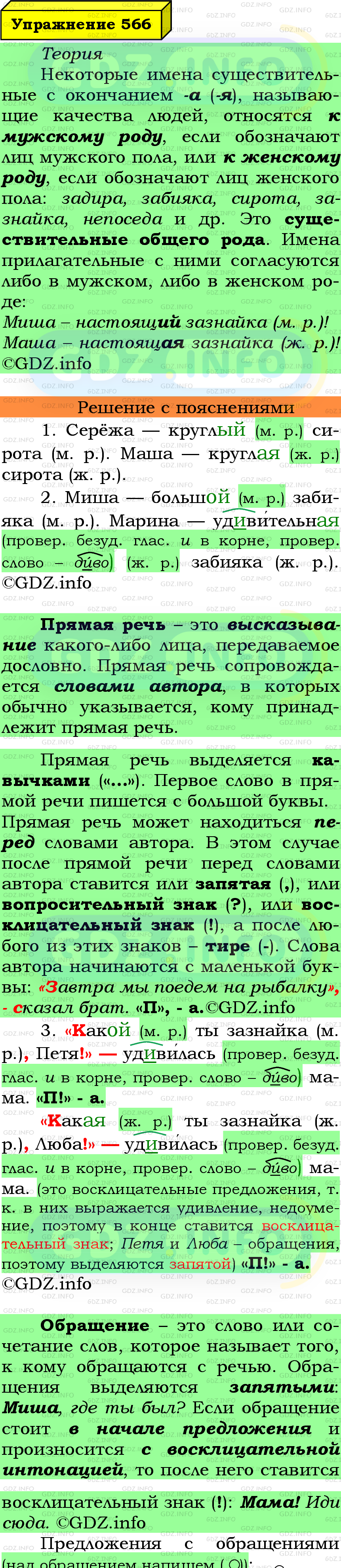 Фото подробного решения: Номер №566 из ГДЗ по Русскому языку 5 класс: Ладыженская Т.А.