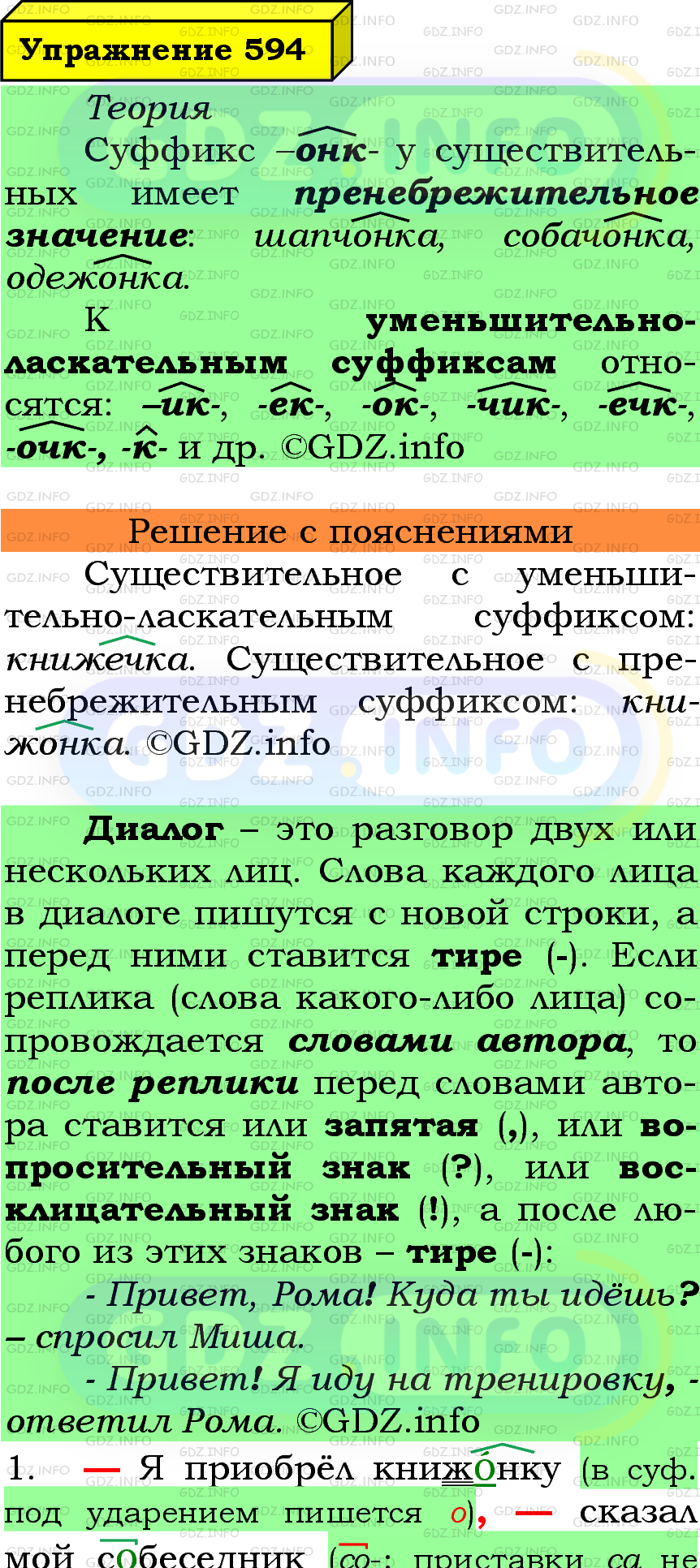 Фото подробного решения: Номер №594 из ГДЗ по Русскому языку 5 класс: Ладыженская Т.А. Фото подробного решения: Номер №594 из ГДЗ по Русскому языку 5 класс: Ладыженская Т.А.