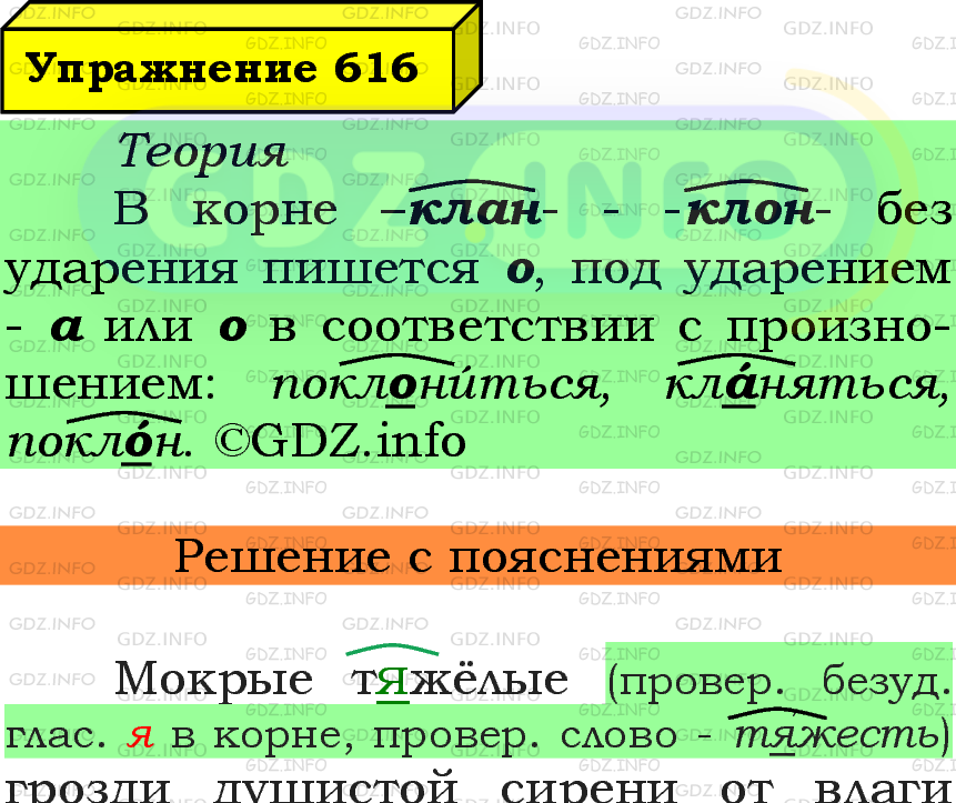 Фото подробного решения: Номер №616 из ГДЗ по Русскому языку 5 класс: Ладыженская Т.А. Фото подробного решения: Номер №616 из ГДЗ по Русскому языку 5 класс: Ладыженская Т.А.