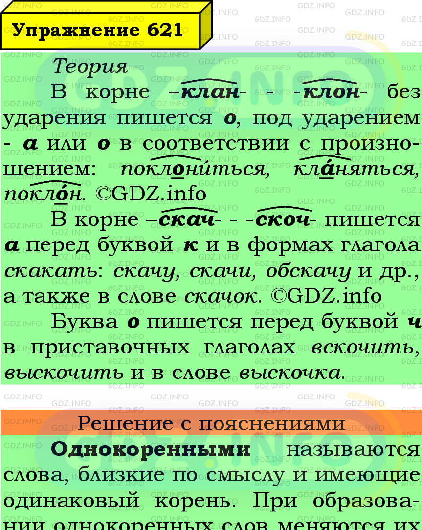 Фото подробного решения: Номер №621 из ГДЗ по Русскому языку 5 класс: Ладыженская Т.А. Фото подробного решения: Номер №621 из ГДЗ по Русскому языку 5 класс: Ладыженская Т.А.