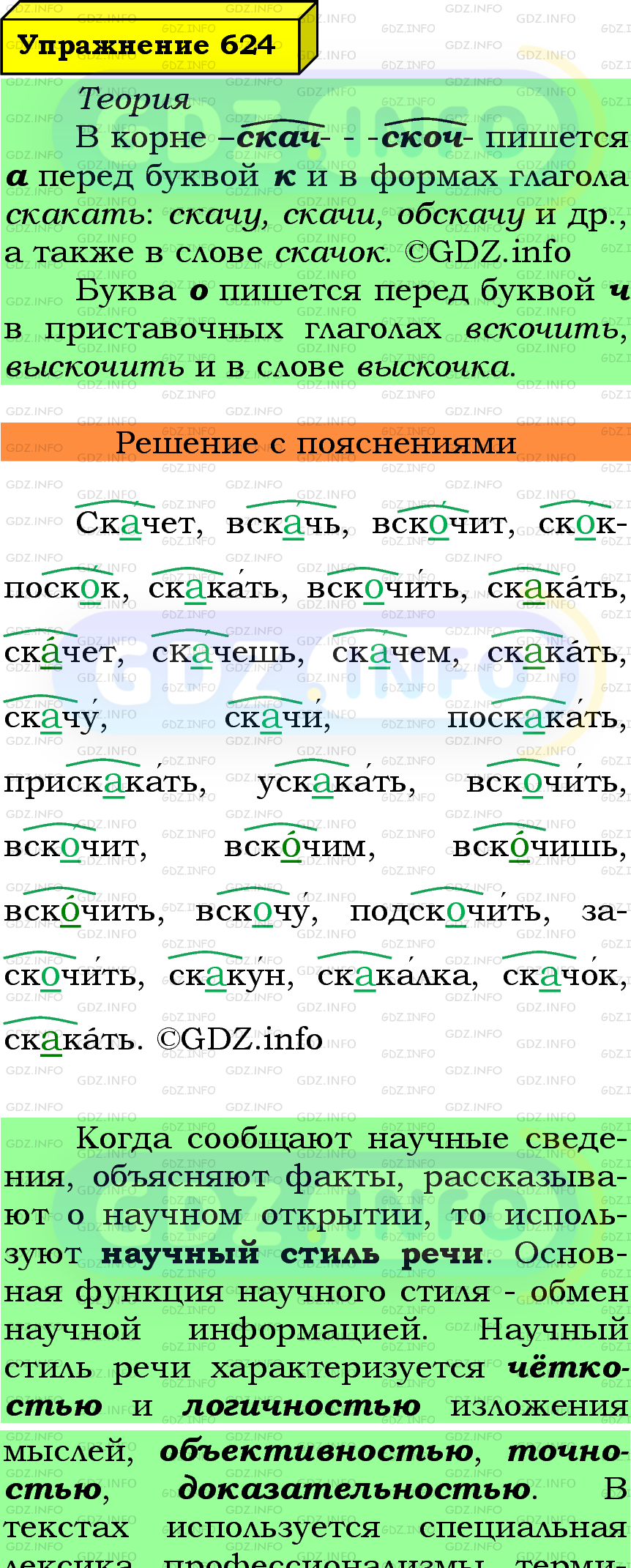 Фото подробного решения: Номер №624 из ГДЗ по Русскому языку 5 класс: Ладыженская Т.А. Фото подробного решения: Номер №624 из ГДЗ по Русскому языку 5 класс: Ладыженская Т.А.