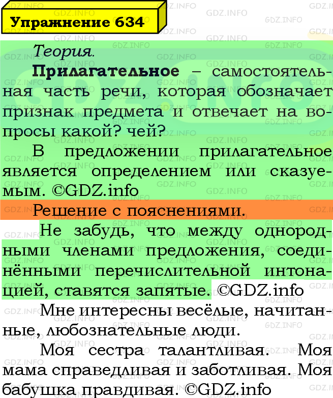 Фото подробного решения: Номер №634 из ГДЗ по Русскому языку 5 класс: Ладыженская Т.А.