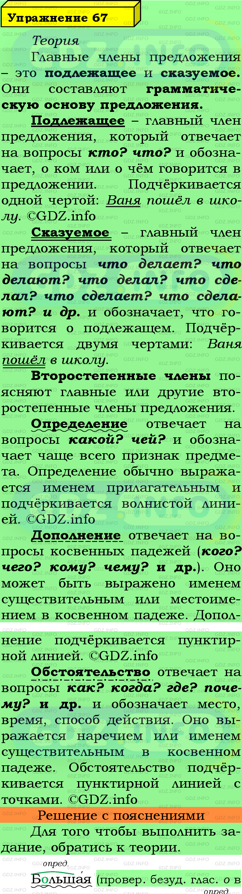 Фото подробного решения: Номер №67 из ГДЗ по Русскому языку 5 класс: Ладыженская Т.А.