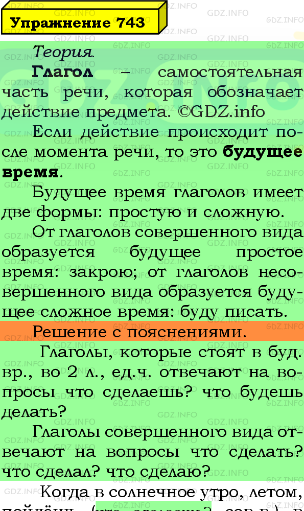Фото подробного решения: Номер №743 из ГДЗ по Русскому языку 5 класс: Ладыженская Т.А.