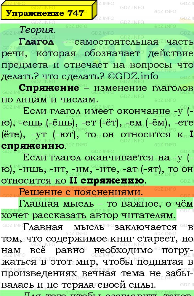Фото подробного решения: Номер №747 из ГДЗ по Русскому языку 5 класс: Ладыженская Т.А.