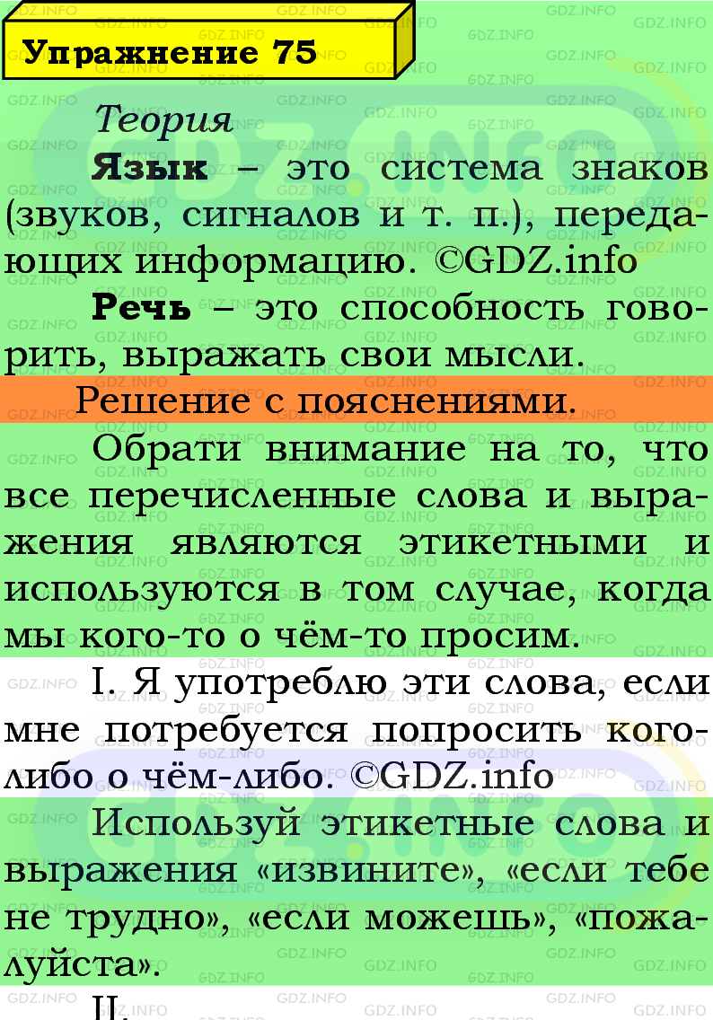 Фото подробного решения: Номер №75 из ГДЗ по Русскому языку 5 класс: Ладыженская Т.А.