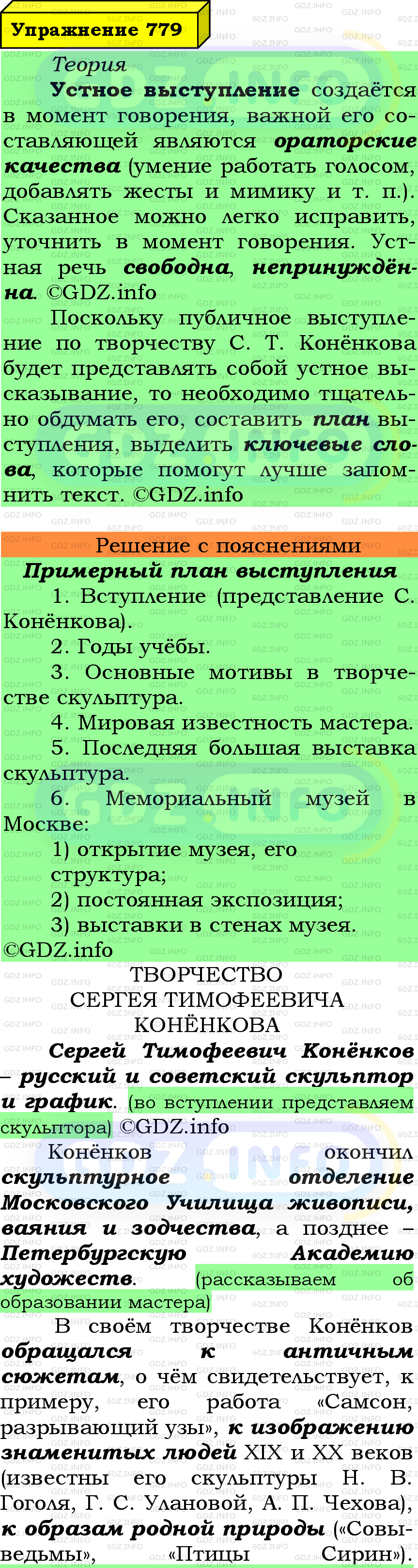 Фото подробного решения: Номер №779 из ГДЗ по Русскому языку 5 класс: Ладыженская Т.А. Фото подробного решения: Номер №779 из ГДЗ по Русскому языку 5 класс: Ладыженская Т.А.