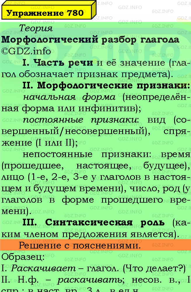 Фото подробного решения: Номер №780 из ГДЗ по Русскому языку 5 класс: Ладыженская Т.А.