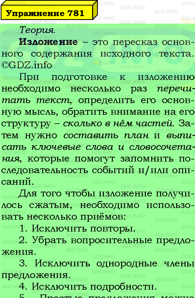 Фото подробного решения: Номер №781 из ГДЗ по Русскому языку 5 класс: Ладыженская Т.А.