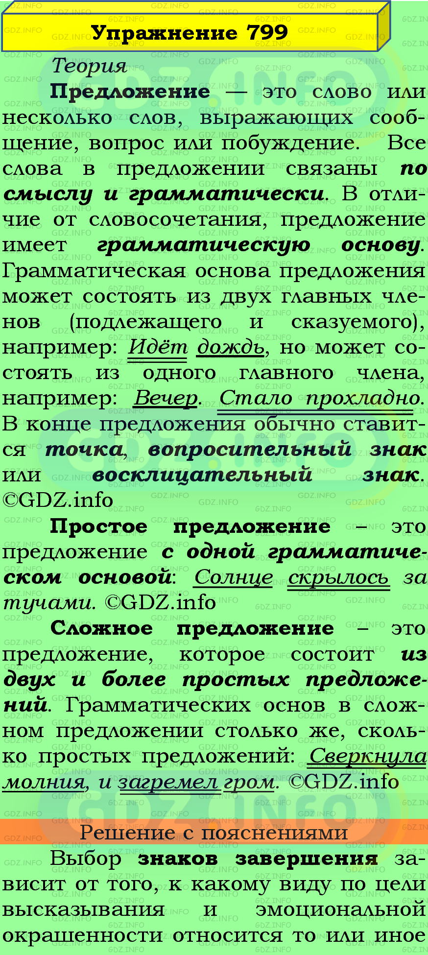 Фото подробного решения: Номер №799 из ГДЗ по Русскому языку 5 класс: Ладыженская Т.А.