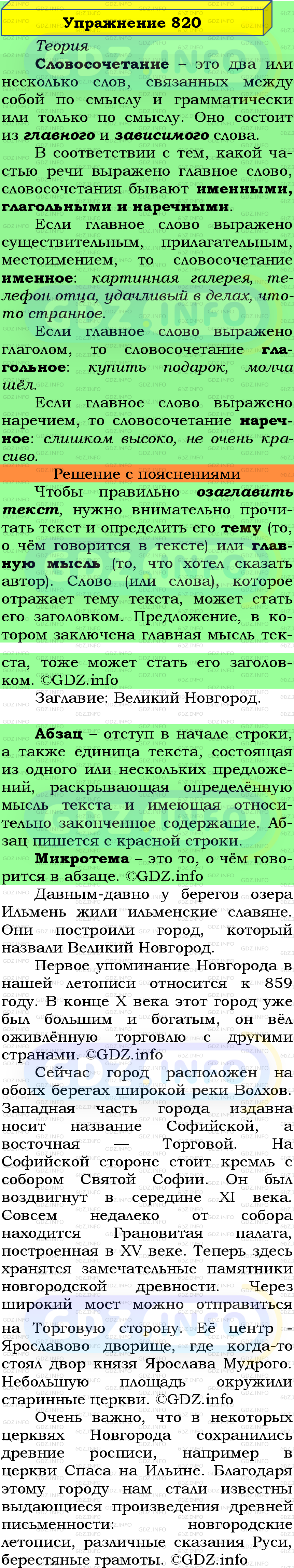 Фото подробного решения: Номер №820 из ГДЗ по Русскому языку 5 класс: Ладыженская Т.А.