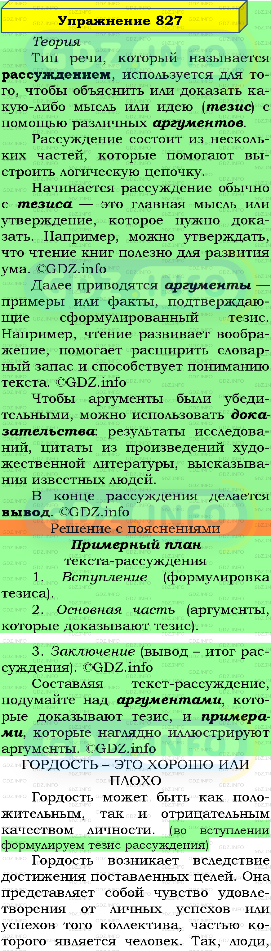 Фото подробного решения: Номер №827 из ГДЗ по Русскому языку 5 класс: Ладыженская Т.А.