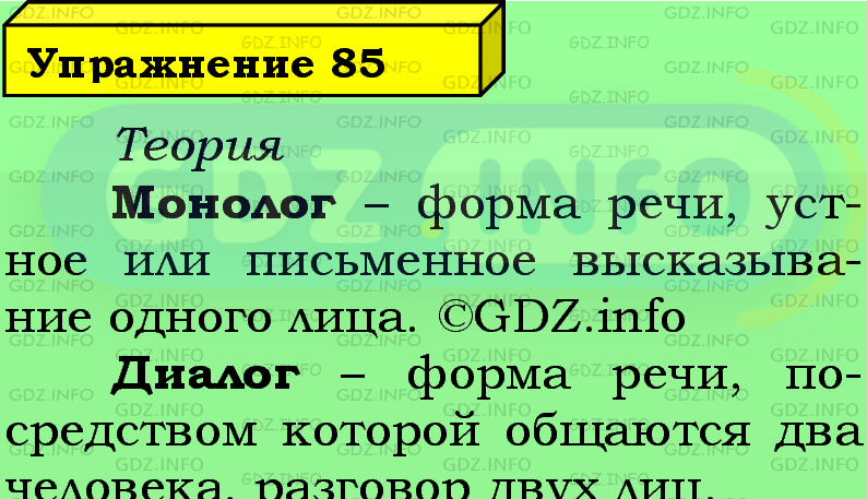 Фото подробного решения: Номер №85 из ГДЗ по Русскому языку 5 класс: Ладыженская Т.А.