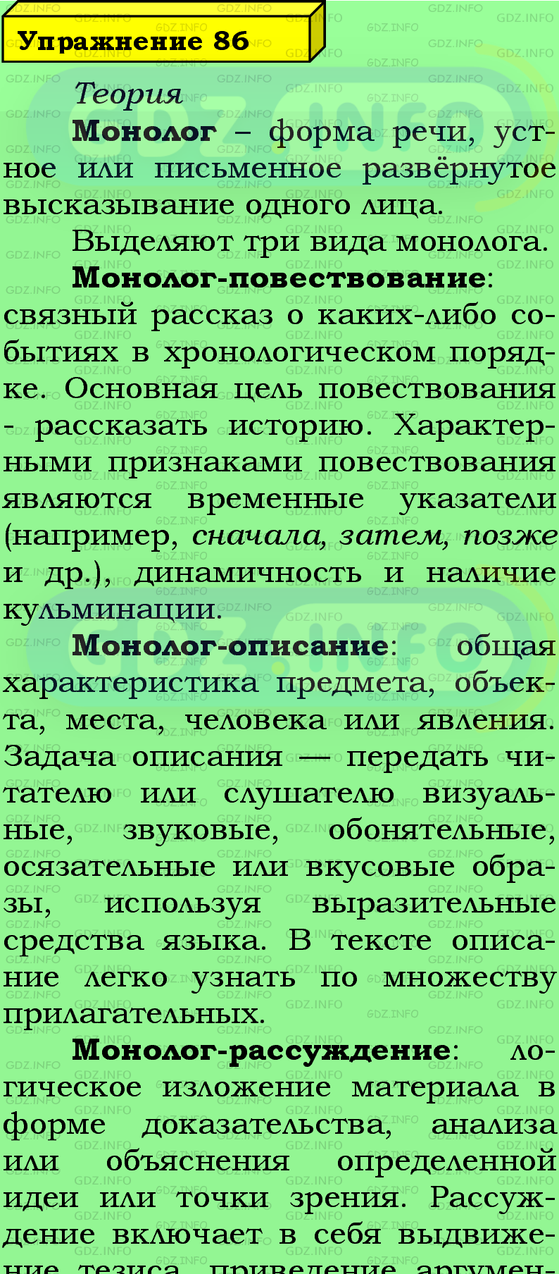 Фото подробного решения: Номер №86 из ГДЗ по Русскому языку 5 класс: Ладыженская Т.А.