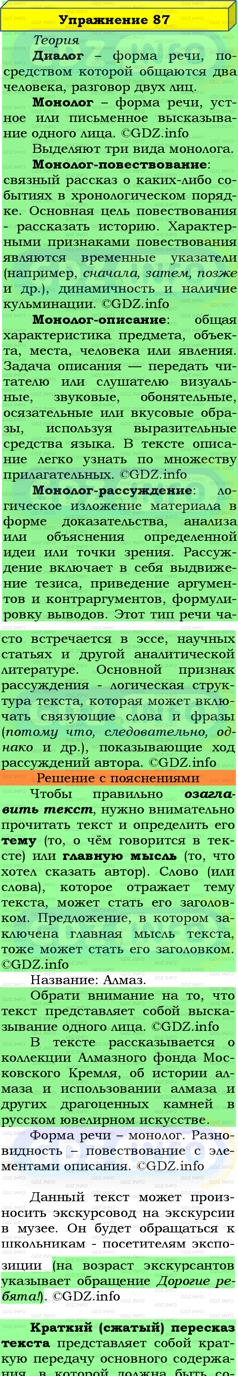 Фото подробного решения: Номер №87 из ГДЗ по Русскому языку 5 класс: Ладыженская Т.А.