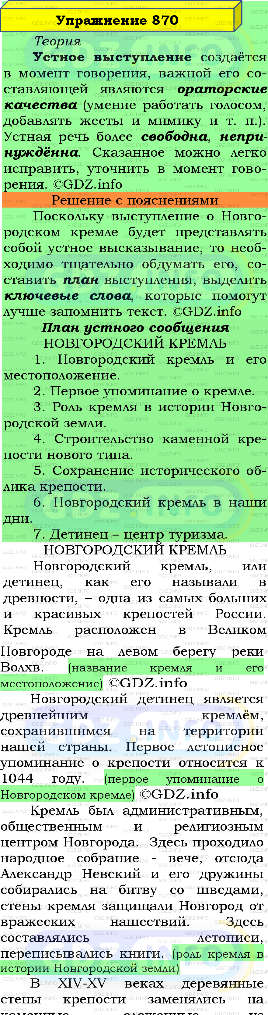 Фото подробного решения: Номер №870 из ГДЗ по Русскому языку 5 класс: Ладыженская Т.А.