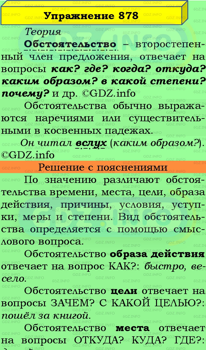 Фото подробного решения: Номер №878 из ГДЗ по Русскому языку 5 класс: Ладыженская Т.А.