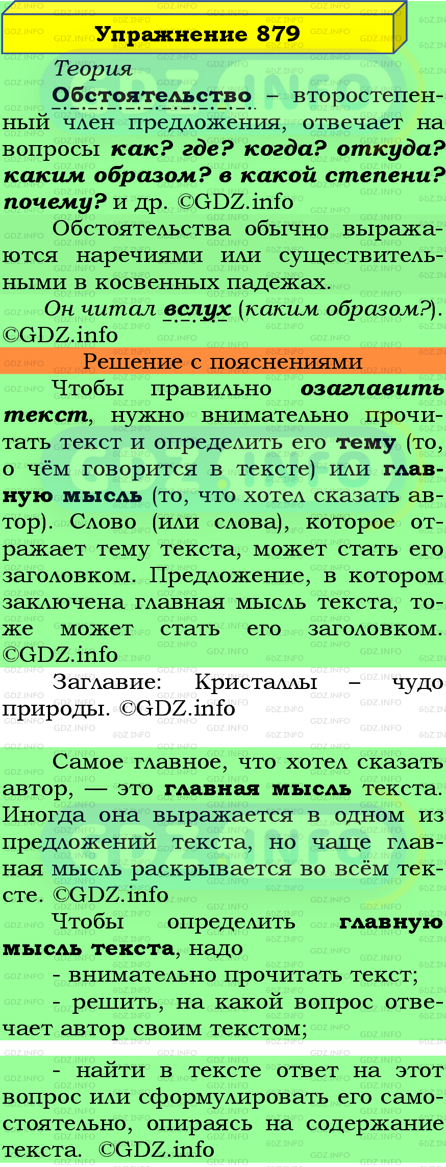 Фото подробного решения: Номер №879 из ГДЗ по Русскому языку 5 класс: Ладыженская Т.А.