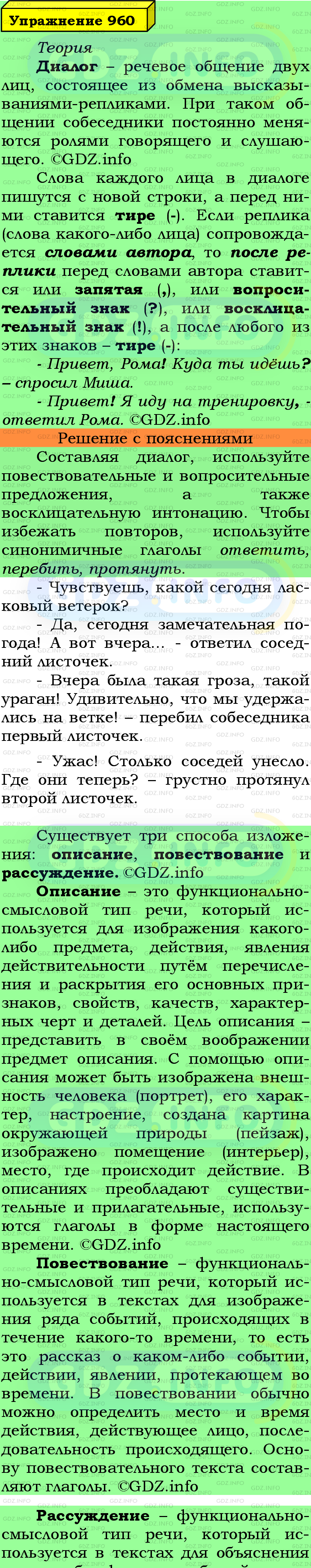 Фото подробного решения: Номер №960 из ГДЗ по Русскому языку 5 класс: Ладыженская Т.А.