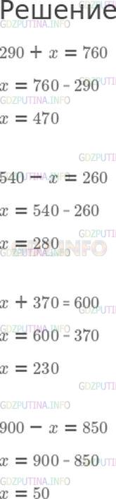 480 минус 4. Реши уравнение в которых неизвестное число можно найти вычитанием. Реши уравнение в которых неизвестное находится вычитание. Математика 4 класс номер 252-253. X - 480 = 520 290 + X = 760.