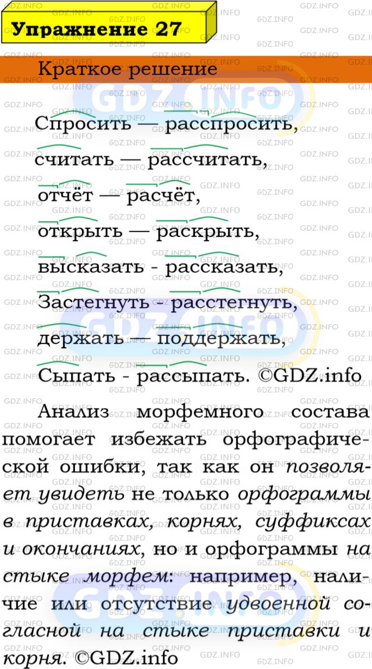 Номер №27 - ГДЗ по Русскому языку 9 класс: Бархударов С.Г.