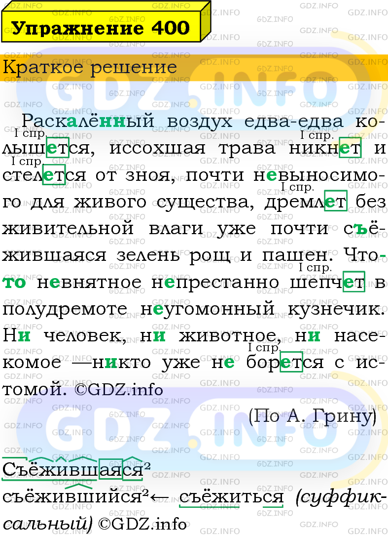 Номер №400 - ГДЗ по Русскому языку 9 класс: Бархударов С.Г.