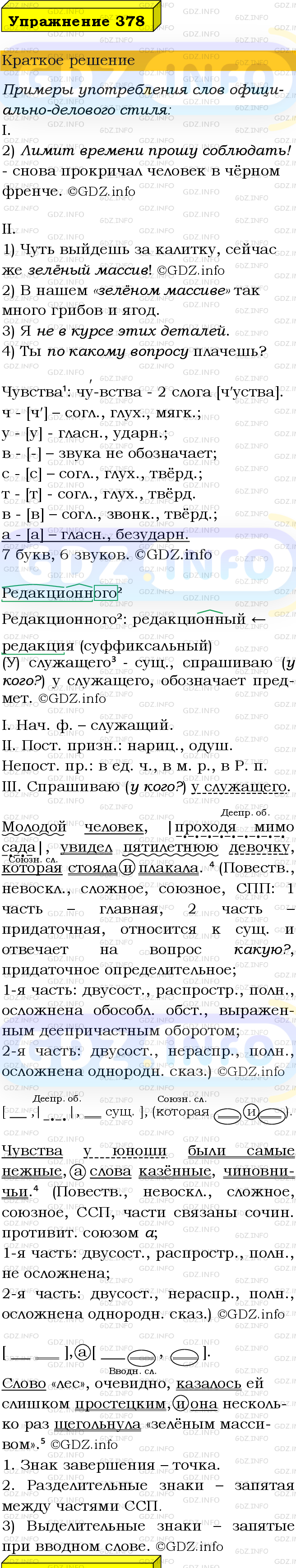 Номер №378 - ГДЗ по Русскому языку 9 класс: Бархударов С.Г.