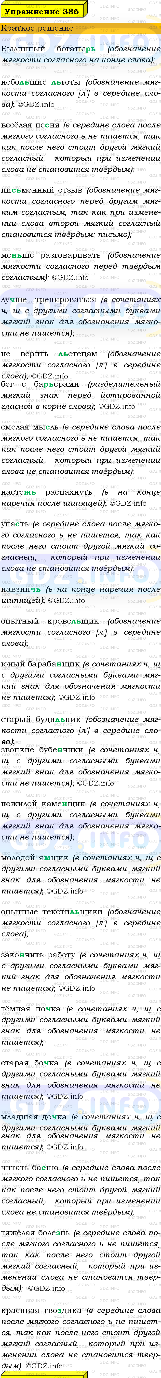 Номер №386 - ГДЗ по Русскому языку 9 класс: Бархударов С.Г.