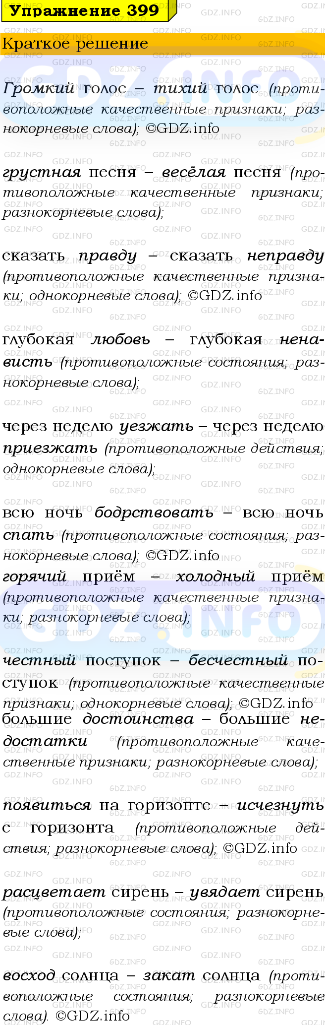 Номер №399 - ГДЗ по Русскому языку 9 класс: Бархударов С.Г.