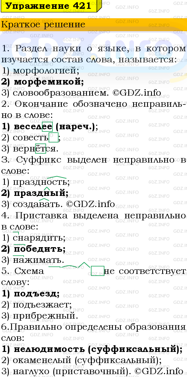 Номер №421 - ГДЗ по Русскому языку 9 класс: Бархударов С.Г.