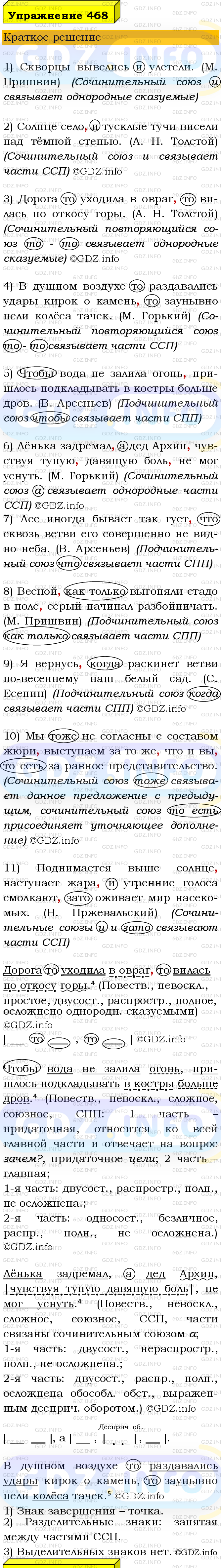 Номер №468 - ГДЗ по Русскому языку 9 класс: Бархударов С.Г.