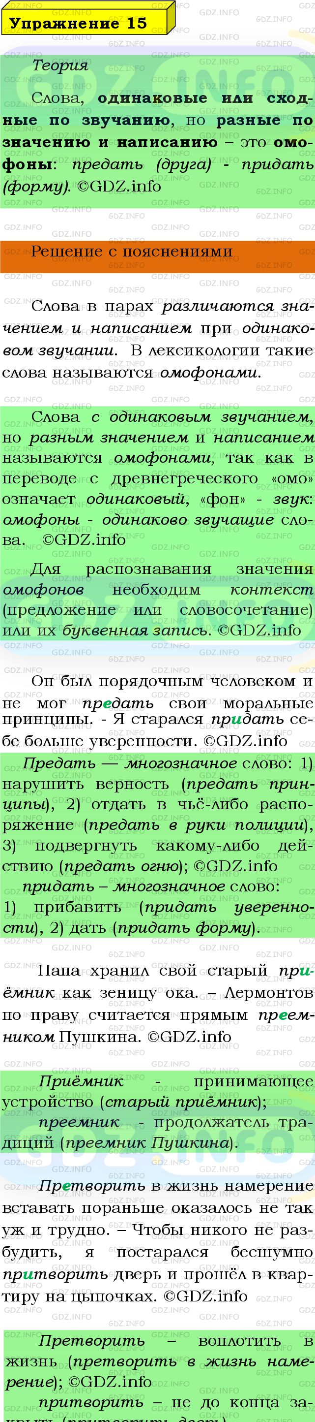 Фото подробного решения: Номер №15 из ГДЗ по Русскому языку 9 класс: Бархударов С.Г.