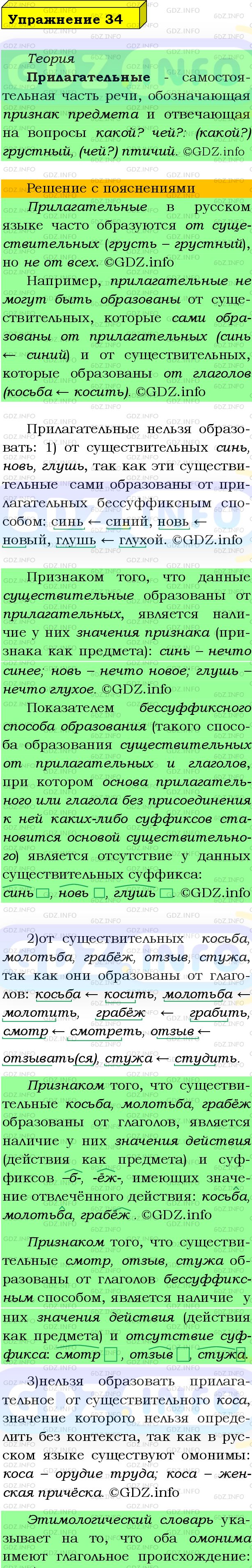 Фото подробного решения: Номер №34 из ГДЗ по Русскому языку 9 класс: Бархударов С.Г.