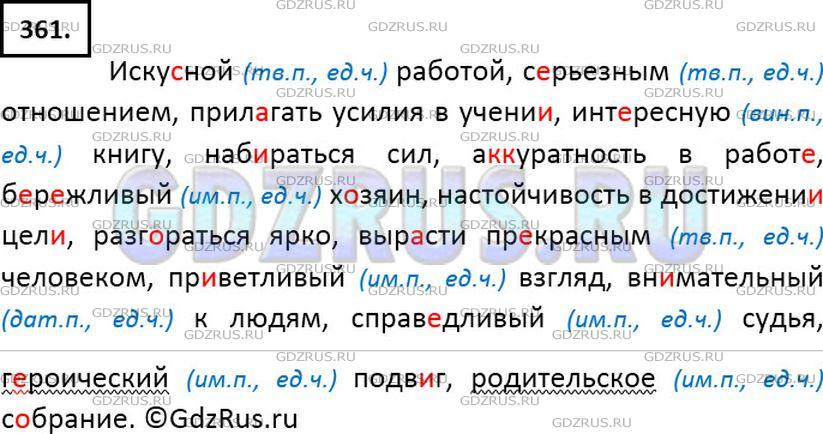 Русский язык 7 класс номер 361. Русский язык 6 класс ладыженская номер 361. Упражнение 361 по русскому языку.