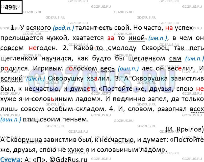 У всякого талант есть. Русский язык 6 класс Баранов ладыженская номер 491. Русский язык упражнение 491.
