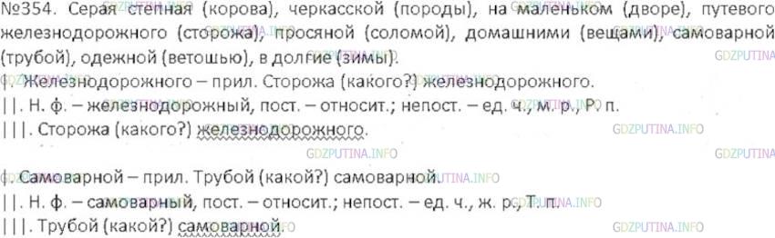 Фото решения 5: Номер №354 из ГДЗ по Русскому языку 6 класс: Ладыженская Т.А. 2015г.