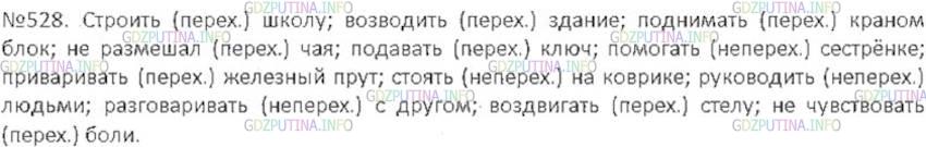 Фото решения 5: Номер №528 из ГДЗ по Русскому языку 6 класс: Ладыженская Т.А. 2015г.