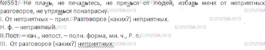 Русский язык 6 класс упражнение 551. Упр 551. Русский язык 6 класс номер 551.